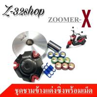 ราคา ชามขับข้างแต่ง ZoomerX Scoopy 2014 2020 ชามใส่เม็ดตุ้ม แบบเดิม ทั้งชุด ใหญ่ ชามเม็ดแต่งควบชุด ZOOMER XSCOOPY I ชุดชามแต่ง สินค้าคุณภาพดีจากโรงงาน (1593666091)