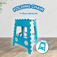 ราคา เก้าอี้พับได้ มีหูหิ้ว เก้าอี้สนามพับ พกพาสะดวก Folding Chair เก้าอี้ พลาสติกพับได้ เก้าอี้พกพา เก้าอี้ตลาดนัด สีฟ้า (21055312586)
