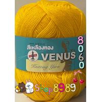 ราคา ไหมพรมวีนัสเส้นเล็กสีเหลืองทอง แบบ4 ply ขนาด 100 กรัม เบอร์ 8060 (3997520239)