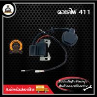 ราคา คอยล์ไฟ เครื่องตัดหญ้า 411 คอยไฟ เครื่องตัดหญ้า 2 จังหวะ 4 จังหวะ 411 RBC411 NB411 GX35 260 767 (20994574946)