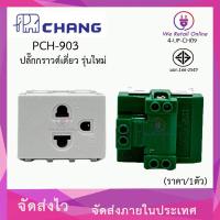 Chang เต้ารับไฟฟ้า 1 ช่อง รุ่น PCH-903