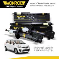 ราคา MONROE โช๊คอัพ ERTIGA 2012 18 (19532698858)