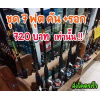 ราคา คันเบ็ดชุดพร้อมตก พร้อมส่ง พร้อมใช้ พร้อมรอกโลหะ เหมาะกับงานตกหน้าดิน คัน รอก ชุดของเเถม ใช้งานดี (2244016769)