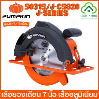 ราคา PUMPKIN 50315 J C5820 เลื่อยวงเดือน 7 นิ้ว เสื้ออลูมิเนียม 1300W (17819572806)