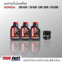 ราคา Motul H TECH 100 สังเคราะห์แท้ 100 ชุดถ่าย น้ำมันเครื่อง Honda CB650 CBR650 (19839264206)