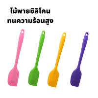 ราคา ไม้พายซิลิโคน ซิลิโคนทั้งด้าม ทนความร้อนสูง สำหรับทำเบเกอรี่ ทำขนม ทำอาหาร สามารถเลือกสีได้ Spatula (16574536759)
