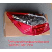 ราคา ไฟท้ายฮอนด้าhondaแอคอร์ดaccordรุ่นG9ปี2013ถึง17 ของใหม่ราคาต่อข้าง (11746608254)