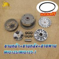 ราคา ชุดล้อขับสายพาน mio125 mio125i ชามล้อขับสายพานหน้า มีโอ125 ล้อขับสายพานหลัง มีโอ125i ชุดครัชหลัง ชามหน้า สายพาน มีโอ125i (21067358788)