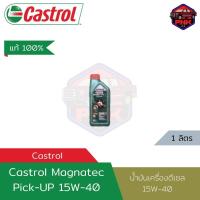 ราคา แท้100 ส่งไว น้ำมันเครื่อง ดีเซล คาสตรอล Castrol Magnatec Pick Up 15w 40 (18891954288)