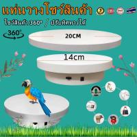 ราคา แซื้อ1แถม1 ซื้อ14cmแถม20cm1อัน ท่นโชว์หมุน แท่นหมุน 360 องศา ชาร์จครั้งเดียว ใช้ได้25ชม แท่นหมุนโชว์โมเดล แท่นวางของโชว์ แท่นหมุนโชว์ ฐานวา (19214652182)