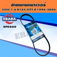 ราคา สายพาน สานพานเพาเวอร์ สำหรับ HONDA CIVIC 1 6 D16Y CITY ปี 1996 2000 เบอร์ 4PK800 (5106318400)