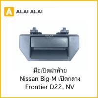 ราคา D023 มือเปิดฝาท้าย Nissan Bigm Frontier D22 NV ฟรอนเทียร์เปิดกลาง ตลิ่งชันออโต้ (19630626726)