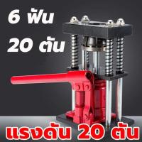 ราคา พร้อมส่ง เครื่องย้ำสายพ่นยา สองรุ่น 6 ฟัน 8 ฟัน แม่แรงย้ำสายพ่นยา แท่นย้ำสายพ่นยา สายเครื่องฉีดน้ำ สายลม ขนาด 10 20 ตัน เครื่องยำ้สาย เครื่องอัดสาย เครื่องย้ำสายพ่น 8 ตัน (20683595006)