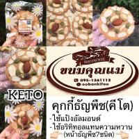 ราคา KETOคุกกี้ธัญพืช สูตรคีโต 1ชิ้น ใช้แป้งอัลมอนด์ ใช้อริทิทอลแทนความหวาน ธัญพืช7ชนิด (20934668913)