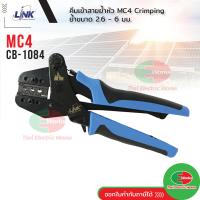 ราคา Link คีมเข้าหัวสายโซลาร์เซลล์ คีมย้ำ คีมเข้าสาย MC4 LINK รุ่น CB 1084 คีมย้ำ MC4 ลิ้งค์ คีมย้ำหางปลา (19981289402)