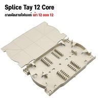 ราคา splice tray 12 core ถาดสไปซ์สายไฟเบอร์ออปติก ถาดเก็บสายรอยต่อจุด Splice FTTH FTTX 12 core (18404964063)