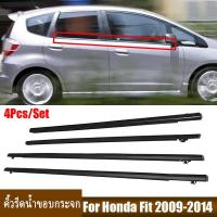 ราคา ราคา4เส้น คิ้วรีดน้ำประตูJazz ยางรีดนำ้ขอบกระจก ยางรีดนำ้ขอบกระจก ยางรีดน้ำ ยางรีดน้ำนอก for Honda Jazz GE6 GE9 ปี 2008 2013 (21135205858)