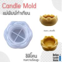 ราคา แม่พิมพ์ซิลิโคน ทำเทียน รูปดอกบัว ทำขนม ทำวุ้น ได้รูปทรงชัด แกะง่าย ได้เทียนดอกบัว 45 g (20446523693)