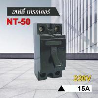 ราคา เบรกเกอร์ มินิเบรกเกอร์ NT 50 15A 30A เซฟตี้เบรกเกอร์ SAFETY BREAKER (17182917754)