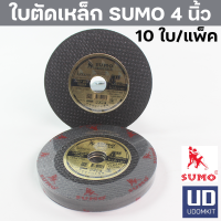 ราคา ใบตัด 4 นิ้ว ใบตัดเหล็ก ใบตัดแสตนเลส ใบตัดบาง SUMO 4 นิ้ว หนา 1 มม 10 ใบ แพ็ค (18991916451)