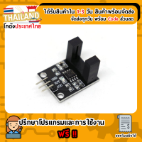 ราคา Counter module motor speed sensor เซนเซอร์นับจำนวน ก้ามปู For Arduino Nodemcu Esp8266 (770600522)