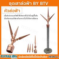 ราคา ชุดล่อฟ้า BTV หัวล่อฟ้า เสาล่อฟ้า ฐานล่อฟ้า ขนาด 3 4 นิ้ว 6 หุน อุปกรณ์ล่อฟ้า ป้องกันฟ้าผ่า อุปกรณ์ล่อฟ้า (20546186119)