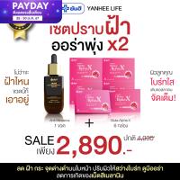 ราคา เซ็ตปราบฝ้า ออร่าพุ่ง Yanhee anti melasma serum ดำ1 กลูต้า6 ยันฮีแอนตี้เมลาสม่า ยันฮีกลูต้า เซรั่ม ฝ้า กระ ผลิตภัณฑ์จากยันฮี (21005560505)