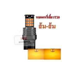 ราคา หลอดไฟท้ายLED หรี่ เลี้ยว ขั้วเสียบt20 ไฟหรีสีไอซ์บลู ไฟเลี้ยวสีส้มและสีอื่นทุกสี ชุด2หลอด (21067291623)