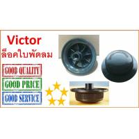 ราคา ฝาส็อคใบพัดลมVictor ล็อคใบพัดลม วิคเตอร์ (20868991473)