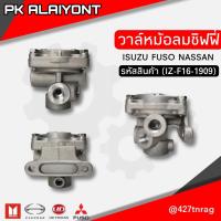 ราคา วาล์วหม้อลมชิฟฟี่ ISUZU FUSO NISSAN UD MAKOTO (14231513859)