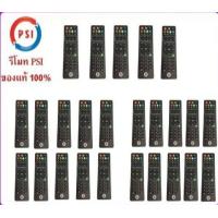 ราคา รีโมทของแท้ PSI ใช้กับกล่องดาวเทียม PSI ได้ทุกรุ่น แพ็คละ 25 อัน (17595112735)