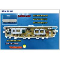 ราคา อะไหล่ของแท้ บอร์ดเครื่องซักผ้าซัมซุง SAMSUNG PCB MAIN DC92 01479A WA10F5S3QRWWA11F5S3QRY (1858364148)