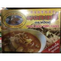 ราคา ผงกะหรี่ ตราเป็ดคู่ น้ำหนัก 400 กรัม (19472808257)