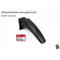 ราคา บังโคลนหน้าท่อนหลัง แท้จากศูนย์ ดำด้าน WAVE 125 R S WAVE 125 เก่า WAVE 125 i 05 (16074415683)