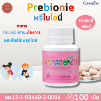ราคา พรีไบโอนี่ กิฟฟารีน Prebionie Giffarine วิตามินเด็กเม็ดเคี้ยว ผสมโอลิโกฟรุคโตสอัดเม็ด กลิ่นทุตตี้ ฟรุตตี้ (16019395715)