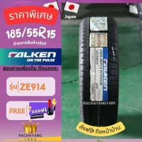 ราคา Falken ยางฟอเคน ยางรถยนต์ขอบ15 185 55R15 รุ่น ZE914 ยางญี่ปุ่น นุ่ม เงียบ หนึบ โปรโมชั่น ส่งฟรี แถมจุ๊บฟรี 1เส้น ร้านยางใกล้ฉัน ราคายาง ใหม่ล่าสุด (20431501134)