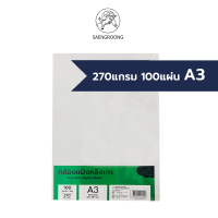 ราคา Saengroong กระดาษแข็ง ขาวเทา ขนาด A3 100แผ่น แพ็ค (7150640268)