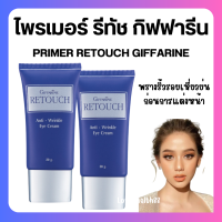 ราคา ส่งฟรี ไพรเมอร์ ไพรเมอร์คุมมัน ไพรเมอร์ปกปิด กิฟฟารีน รีทัช เครื่องสำอางค์ ปกปิด เรียบเนียน ปรับสภาพผิว primer ปกปิด giffarine retouch (20623568210)