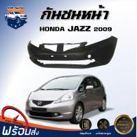 ราคา กันชนหน้า ฮอนด้า แจ๊ส ปี 2009 ตรงรุ่น กันชน กันชนหน้า jazz งานดิบ ต้องทำสีเอง กันชนหน้า HONDA JAZZ 2009 (20775539400)