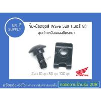 ราคา 10 ชุด 50 ชุด 100 ชุด กิ๊ป น๊อตชุดสี Wave 5 มิล เบอร์ 8 น๊อตชุดสี Wave เวฟ (17711505730)