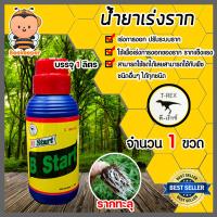 ราคา น้ำยาเร่งราก ทีเร็กซ์ มีให้เลือก 4 ขนาด 500cc ถึง 20 ลิตร เร่งโต สารเร่งราก รากเยอะ โตเร็ว ยาเร่งราก บีวัน สตาร์ท (15423229374)
