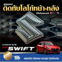 ราคา สติกเกอร์โลโก้หน้า หลัง SUZUKI SWIFT ปี2021 ปัจจุบัน (20579494034)