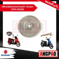 ราคา เฟืองล้อขับสายพานหน้า ตัวนอก LetS 110 Nex 110 แท้ศูนย์ SUZUKI ซูซูกิ เล็ทส์ เน็กซ์ 21111 09J00 000 (19295475105)
