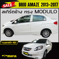 ราคา สเกิร์ตข้าง สเกิร์ตข้างรถยนต์ BRIO AMAZE 2013 2014 2015 2016 2017 ทรงMDL พลาสติก งานไทย งานดิบไม่ทำสี (4131542696)
