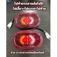 ราคา ไฟท้าย 3ล้อไฟฟ้า ไฟ48v 60vใช้ได้ ทรงกลม ไฟท้าย ไฟเบรค ไฟเลี้ยวรถสามล้อไฟฟ้า รถไฟฟ้า จำนวน 1 คู่ ซ้าย ขวา (20506269031)