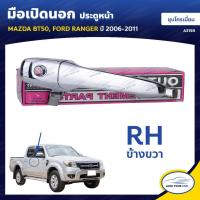 ราคา S PRY มือจับประตู MAZDA มือเปิดประตู MAZDA BT50 FORD RANGER 2006 2011 ชุบโครเมี่ยม S PRY ตี๋ใหญ่อะไหล่ (19798049234)