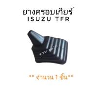 ราคา ยางครอบเกียร์ ISUZU TFR อีซูซุ ทีเอฟอาร์ 1 ชิ้น (9572470867)