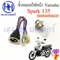 ราคา ขั้วหลอดไฟหน้า Spark 135 สายหลอดไฟหน้า Spark135 Yamaha สปาร์ค135 ขั้วไฟหน้า ขั้วหลอดไฟ Socket headlight ร้าน เฮง เฮง มอเตอร์ ฟรีของแถม (20541567316)