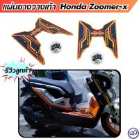 ราคา ยางรองพื้น ยางปูพื้น zoomer x โทนสีส้ม ลายเรซเวย์ แผ่นวางเท้า ZOOMER X (973886391)