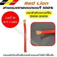 ราคา Red lionสายแบต สายแบตทองแดงแท้ 100 สายแบตRed lion ใช้กับรถยนต์ ไฟ 12 24V 6 35 sq mm (20536919839)